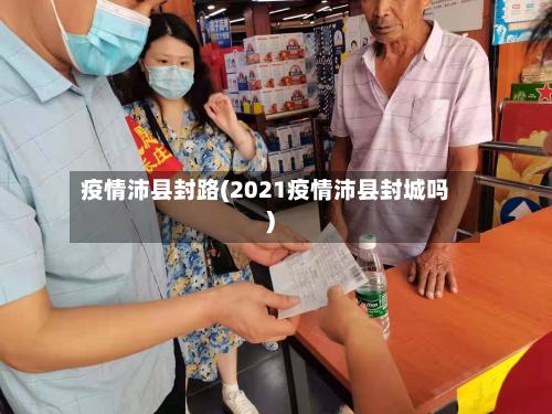 疫情沛县封路(2021疫情沛县封城吗)