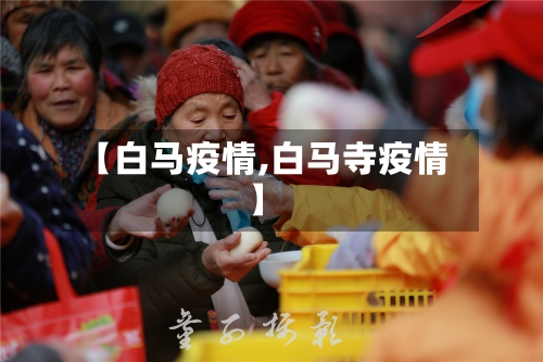 【白马疫情,白马寺疫情】