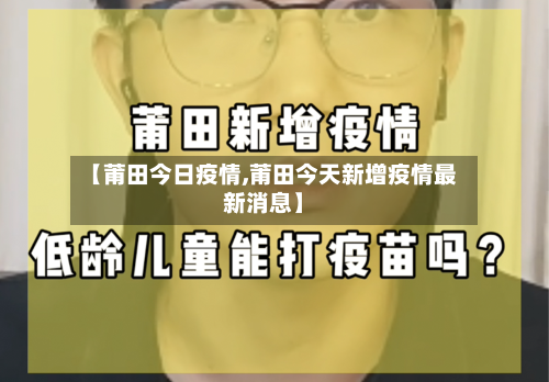 【莆田今日疫情,莆田今天新增疫情最新消息】