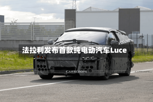 法拉利发布首款纯电动汽车Luce