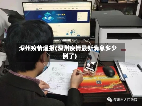 深州疫情通报(深州疫情最新消息多少例了)