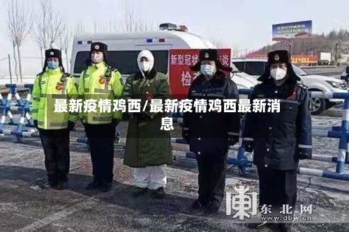 最新疫情鸡西/最新疫情鸡西最新消息