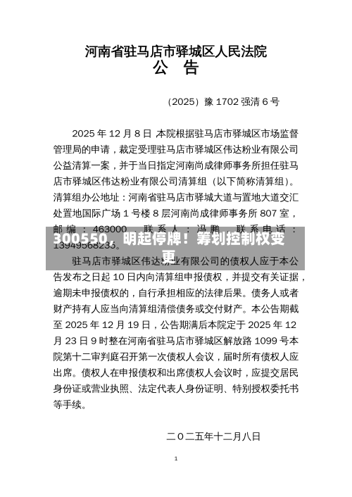 300550，明起停牌！筹划控制权变更