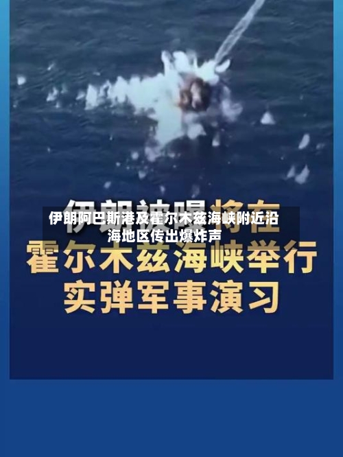 伊朗阿巴斯港及霍尔木兹海峡附近沿海地区传出爆炸声