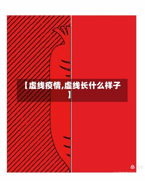 【虚线疫情,虚线长什么样子】