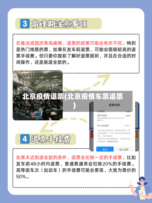 北京疫情退票(北京疫情车票退票)