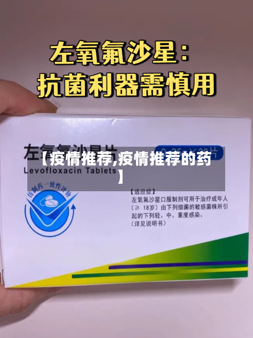 【疫情推荐,疫情推荐的药】