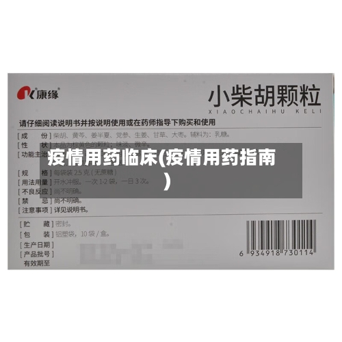 疫情用药临床(疫情用药指南)