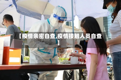 【疫情亲密自查,疫情接触人员自查】