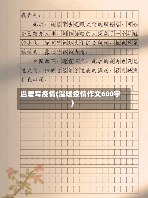 温暖写疫情(温暖疫情作文600字)