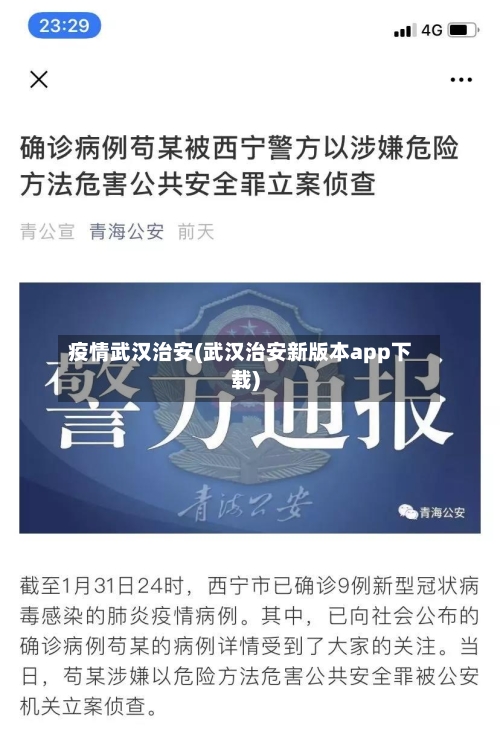 疫情武汉治安(武汉治安新版本app下载)