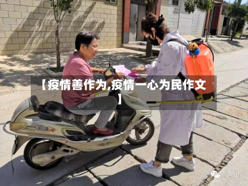 【疫情善作为,疫情一心为民作文】