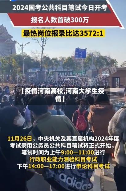 【疫情河南高校,河南大学生疫情】