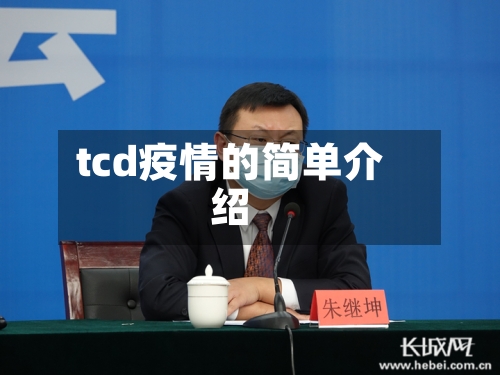 tcd疫情的简单介绍