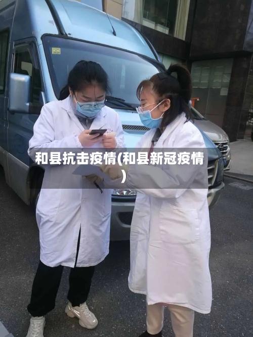 和县抗击疫情(和县新冠疫情)