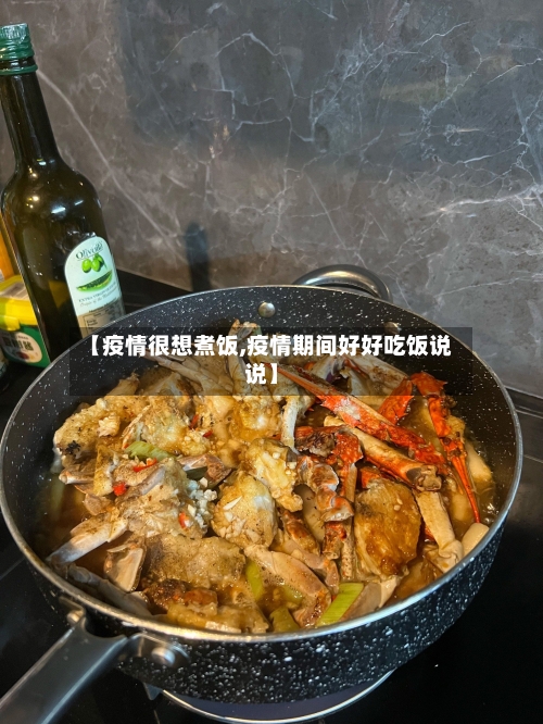 【疫情很想煮饭,疫情期间好好吃饭说说】