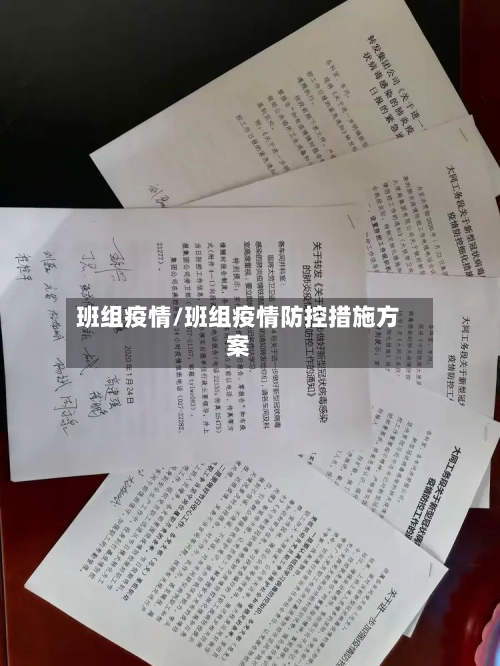 班组疫情/班组疫情防控措施方案