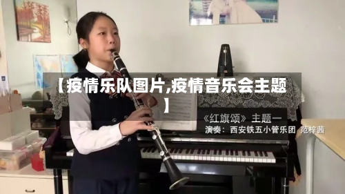 【疫情乐队图片,疫情音乐会主题】