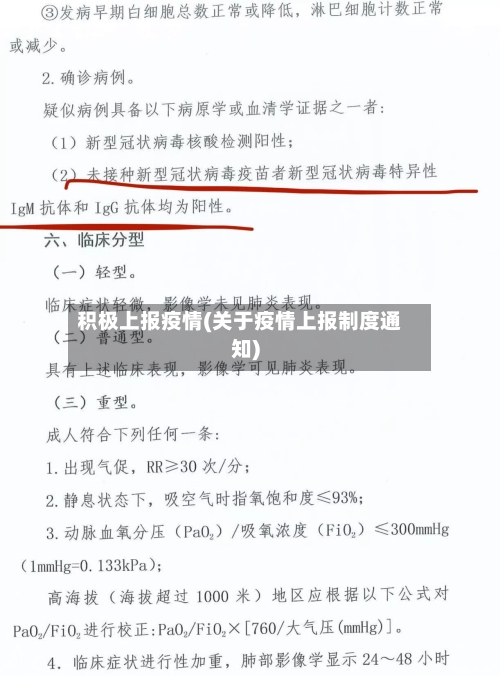 积极上报疫情(关于疫情上报制度通知)