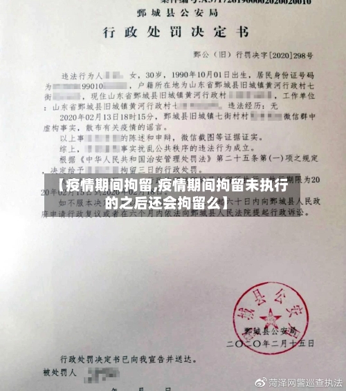 【疫情期间拘留,疫情期间拘留未执行的之后还会拘留么】