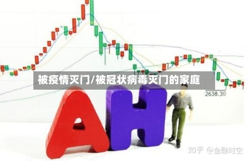 被疫情灭门/被冠状病毒灭门的家庭