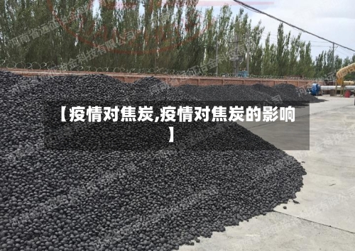 【疫情对焦炭,疫情对焦炭的影响】