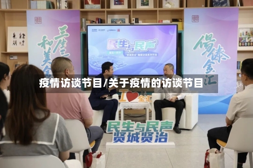 疫情访谈节目/关于疫情的访谈节目
