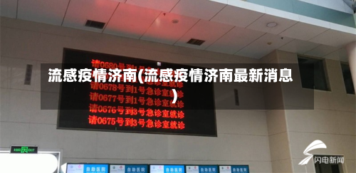 流感疫情济南(流感疫情济南最新消息)
