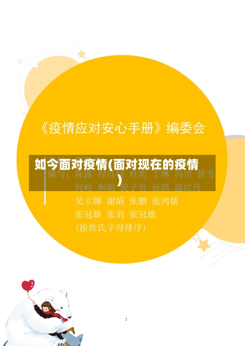 如今面对疫情(面对现在的疫情)