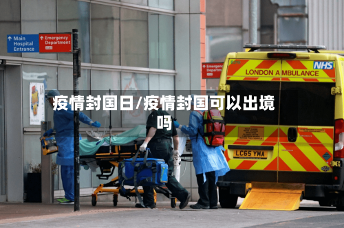 疫情封国日/疫情封国可以出境吗