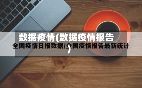 数据疫情(数据疫情报告)