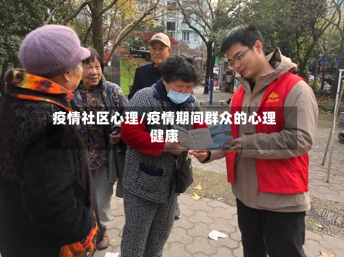 疫情社区心理/疫情期间群众的心理健康