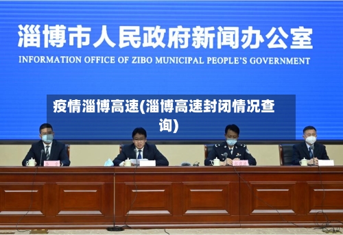 疫情淄博高速(淄博高速封闭情况查询)