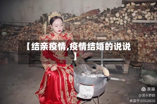 【结亲疫情,疫情结婚的说说】