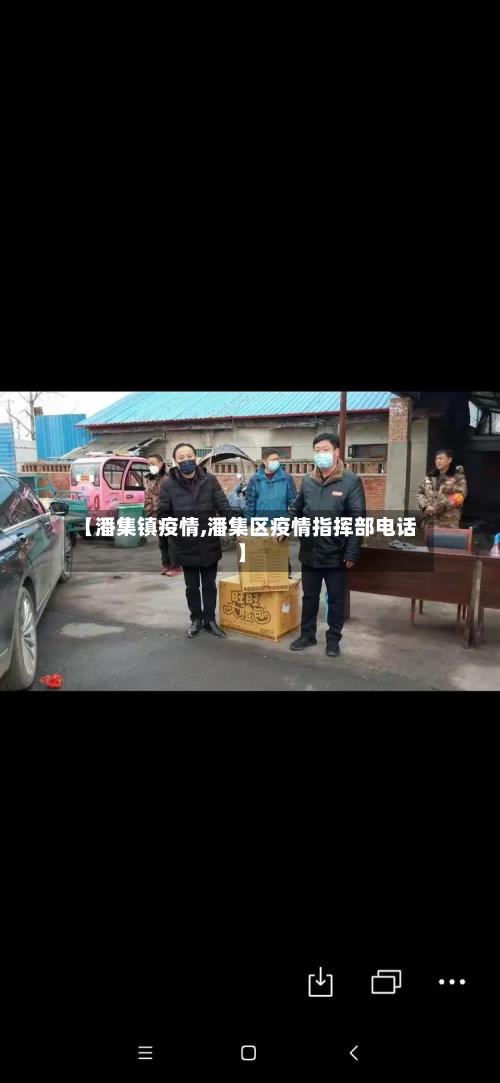 【潘集镇疫情,潘集区疫情指挥部电话】