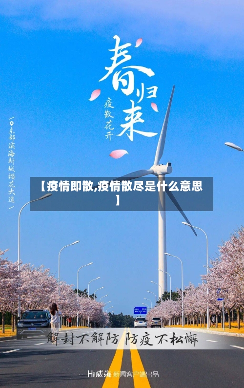 【疫情即散,疫情散尽是什么意思】
