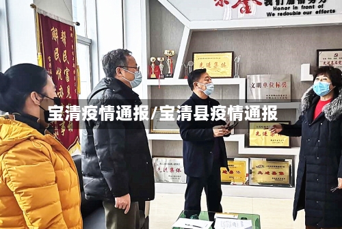 宝清疫情通报/宝清县疫情通报