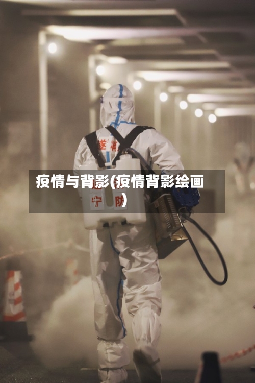 疫情与背影(疫情背影绘画)