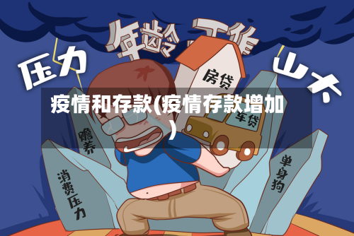 疫情和存款(疫情存款增加)