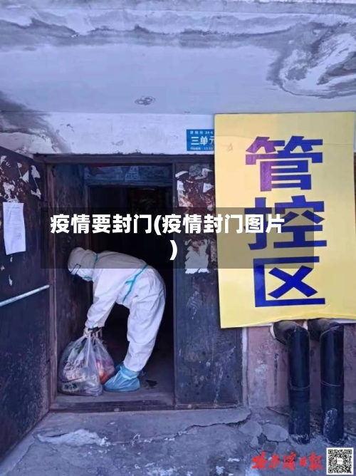 疫情要封门(疫情封门图片)