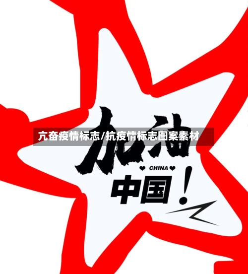 亢奋疫情标志/抗疫情标志图案素材