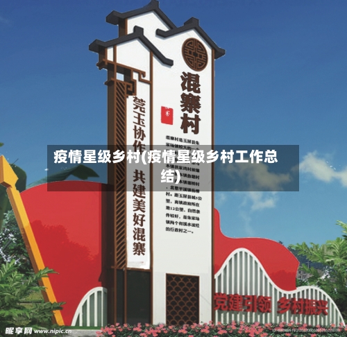 疫情星级乡村(疫情星级乡村工作总结)