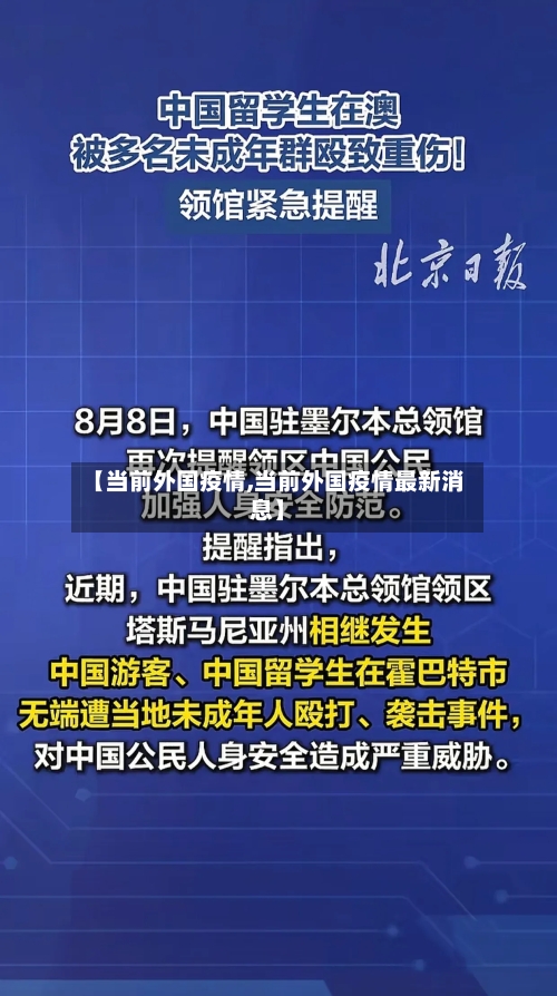 【当前外国疫情,当前外国疫情最新消息】