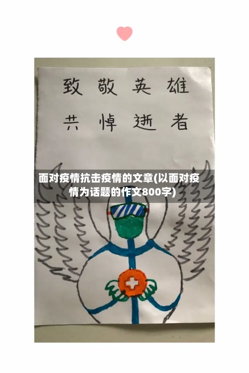 面对疫情抗击疫情的文章(以面对疫情为话题的作文800字)