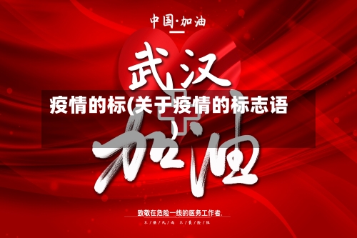 疫情的标(关于疫情的标志语)