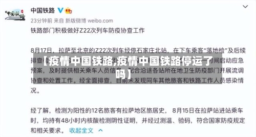 【疫情中国铁路,疫情中国铁路停运了吗】