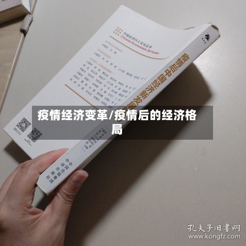 疫情经济变革/疫情后的经济格局