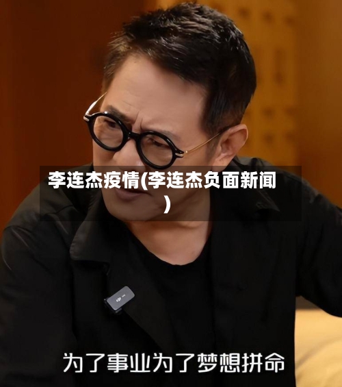 李连杰疫情(李连杰负面新闻)
