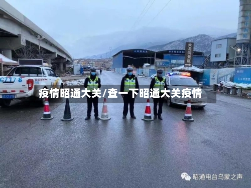 疫情昭通大关/查一下昭通大关疫情