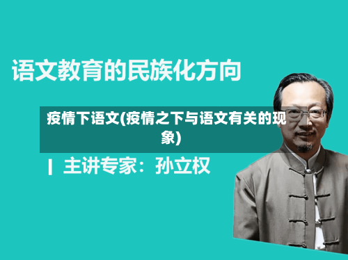疫情下语文(疫情之下与语文有关的现象)